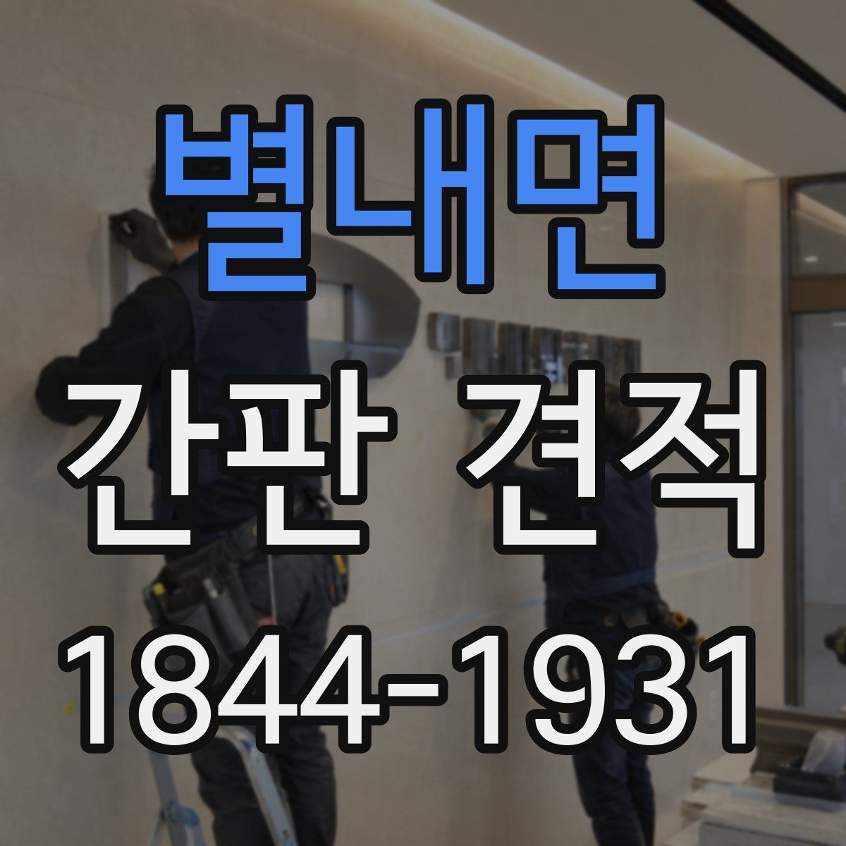 별내면 간판 견적