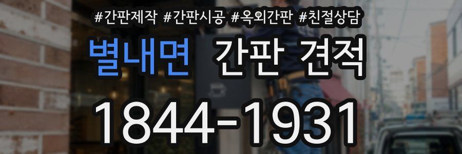 별내면 간판 견적