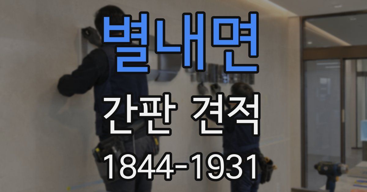 별내면 간판 견적