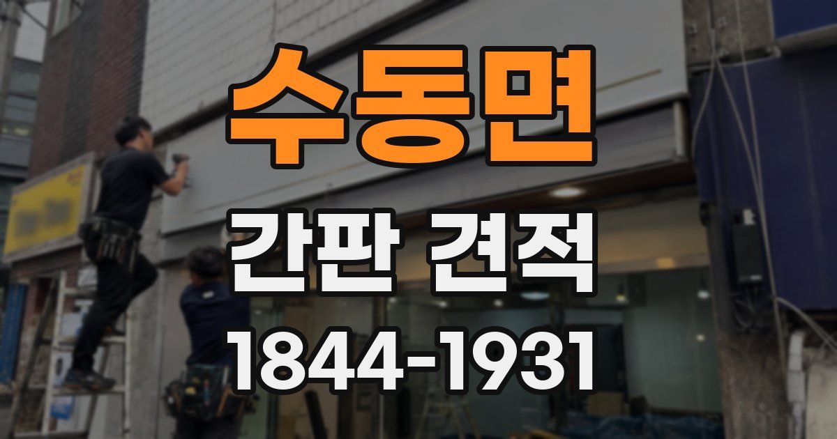 수동면 간판 견적