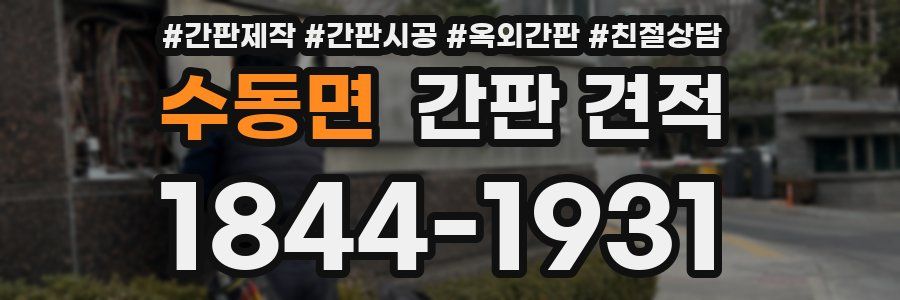 수동면 간판 견적