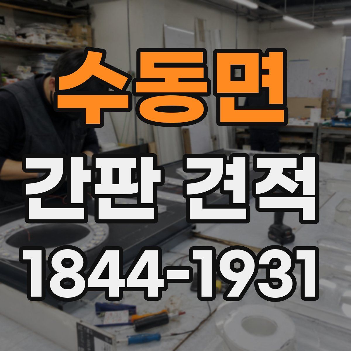 수동면 간판 견적