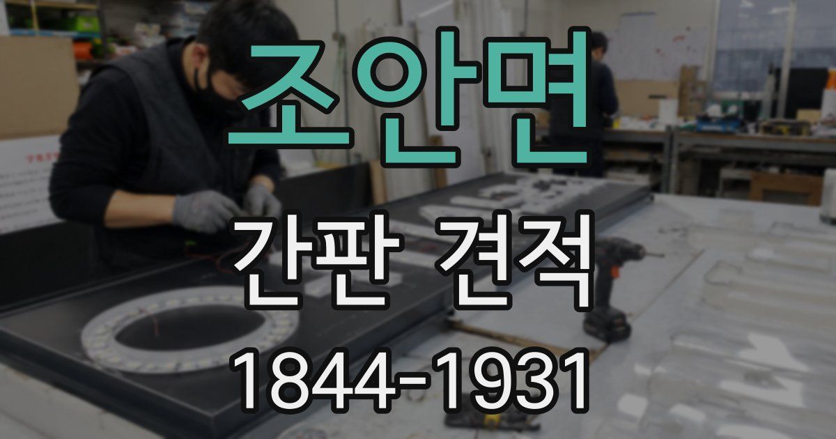 조안면 간판 견적