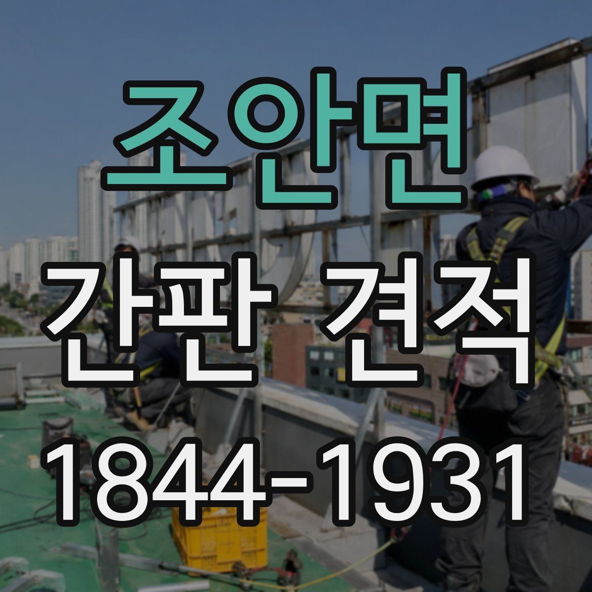 조안면 간판 견적