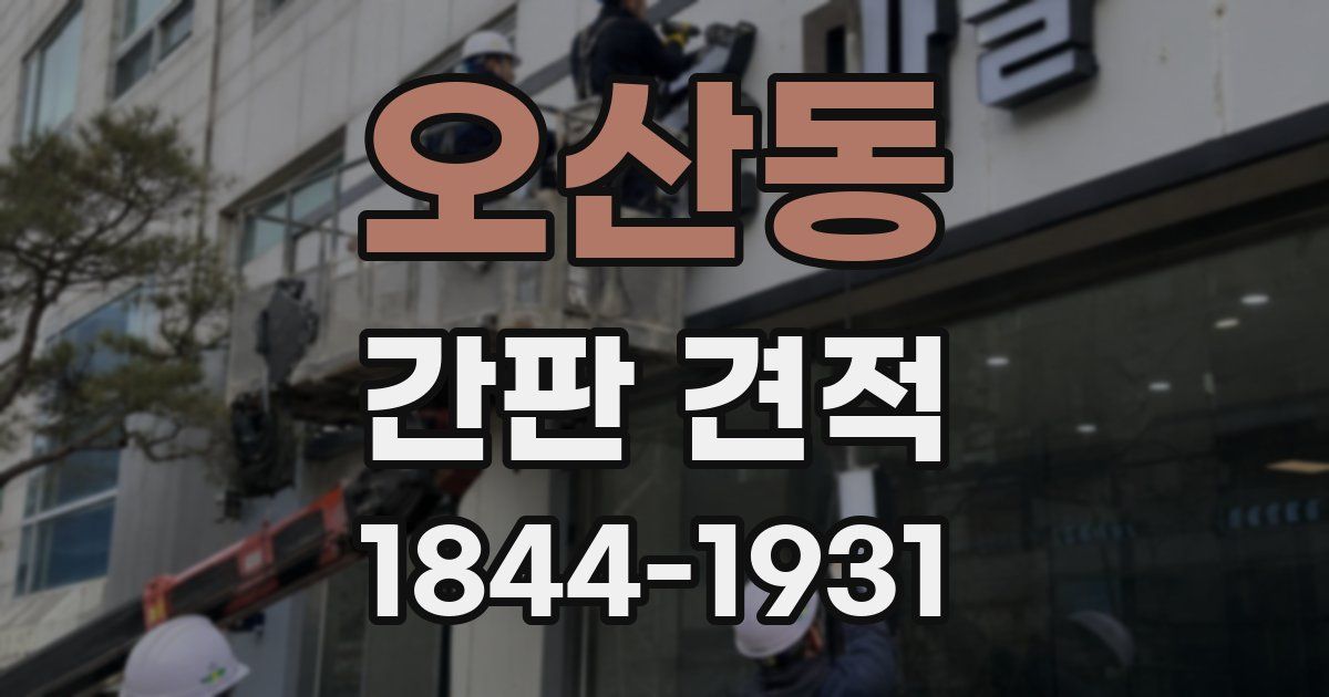 오산동 간판 견적