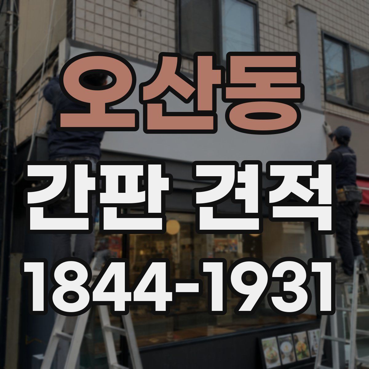 오산동 간판 견적