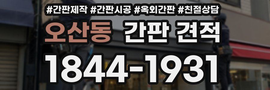 오산동 간판 견적