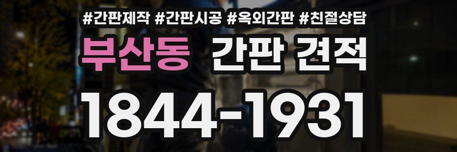부산동 간판 견적