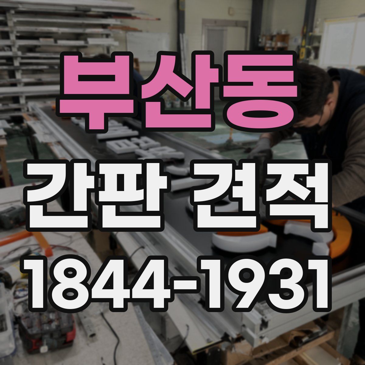 부산동 간판 견적