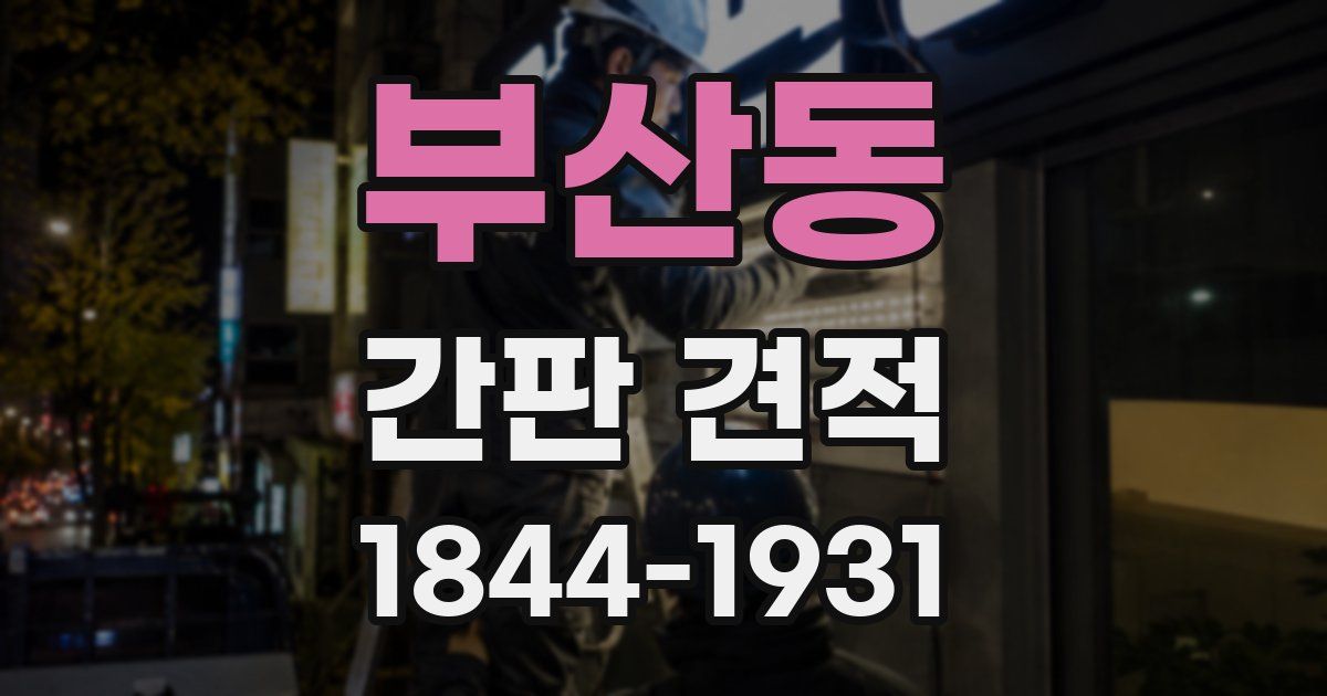 부산동 간판 견적