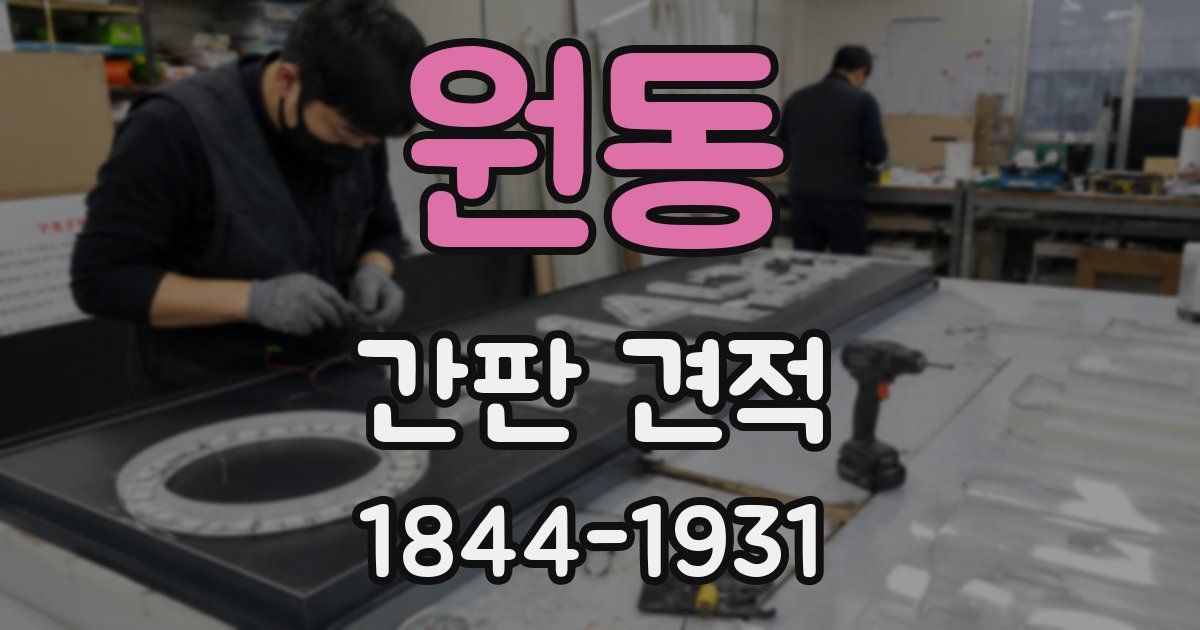 원동 간판 견적