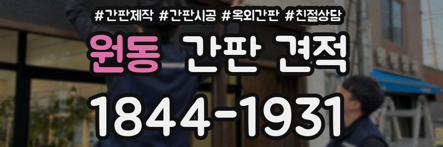 원동 간판 견적