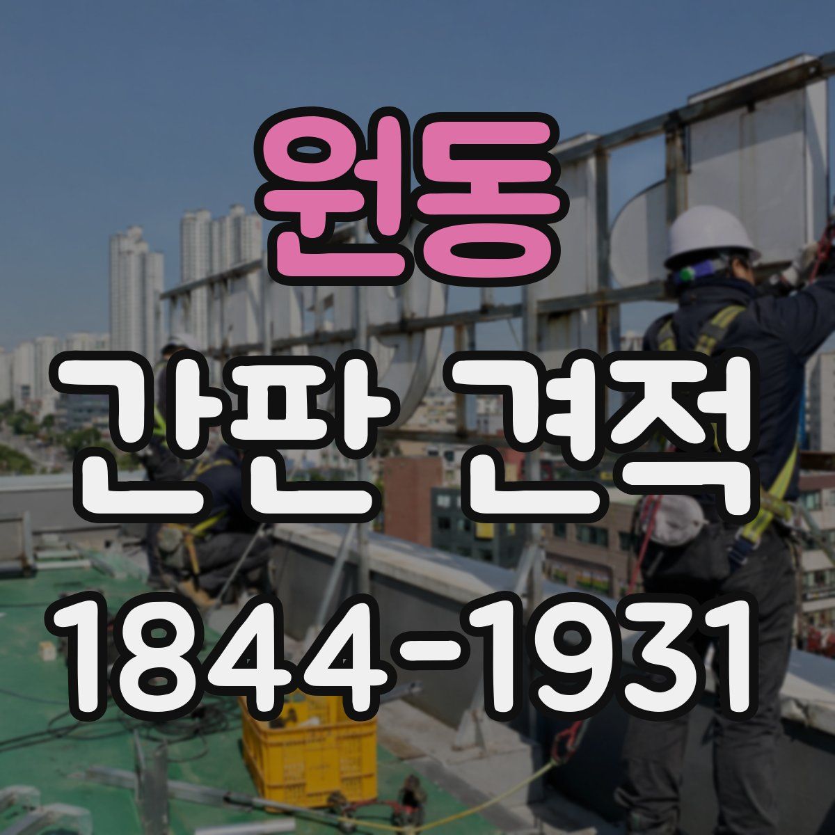 원동 간판 견적