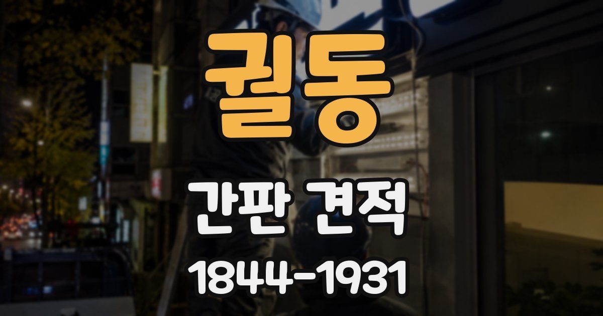궐동 간판 견적