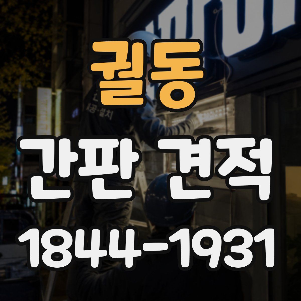궐동 간판 견적