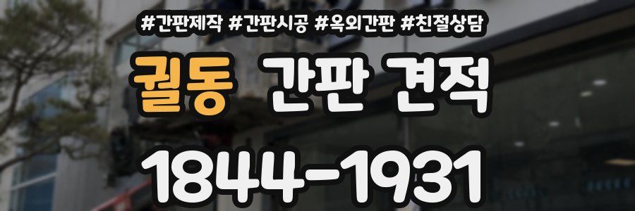 궐동 간판 견적