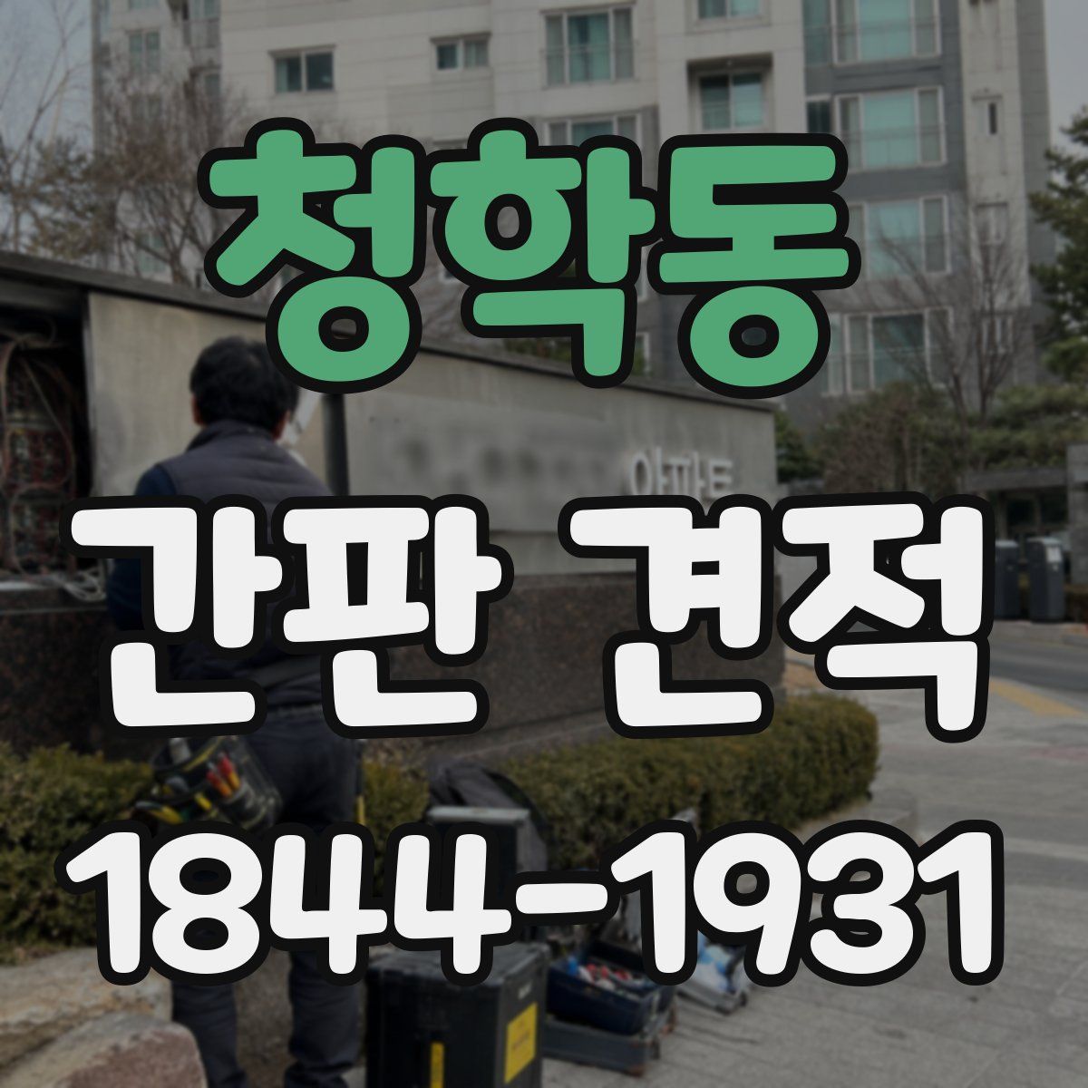 청학동 간판 견적