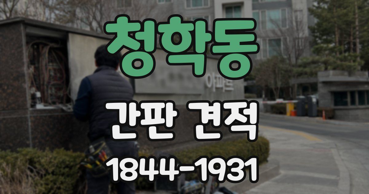 청학동 간판 견적