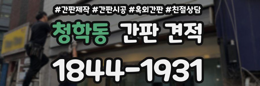청학동 간판 견적