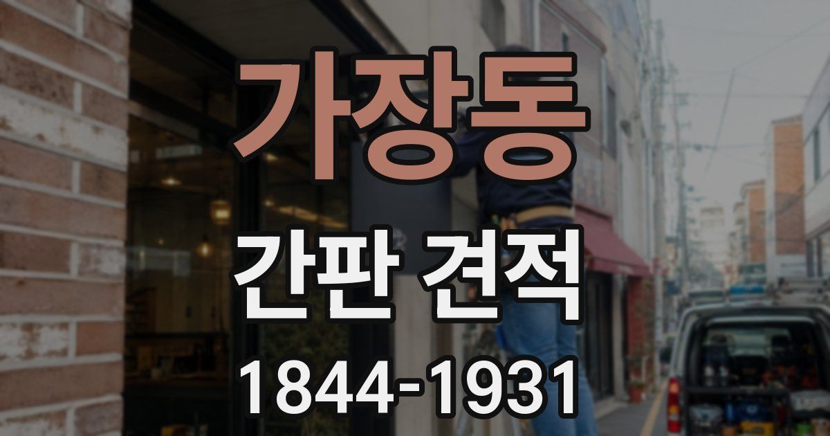 가장동 간판 견적
