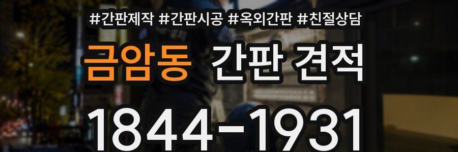 금암동 간판 견적