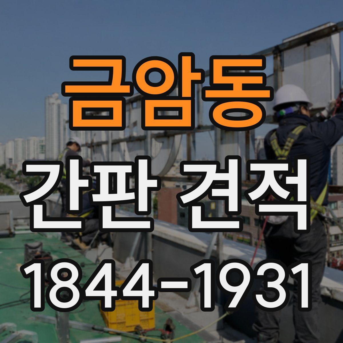 금암동 간판 견적