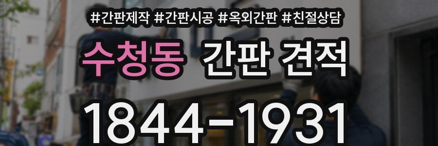 수청동 간판 견적