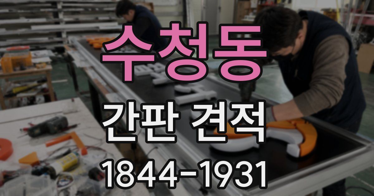 수청동 간판 견적