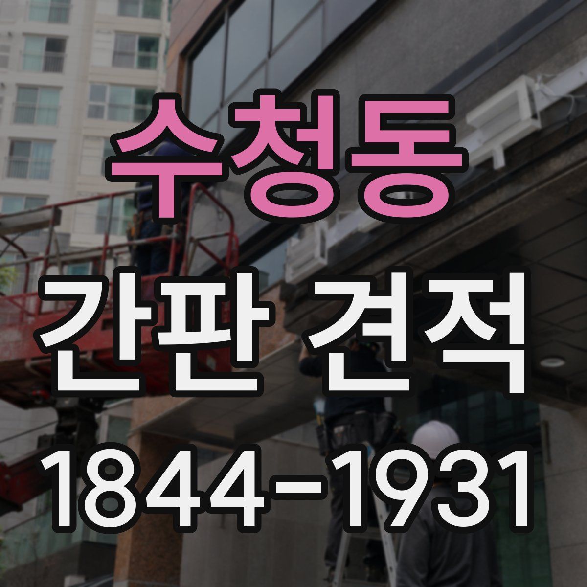 수청동 간판 견적
