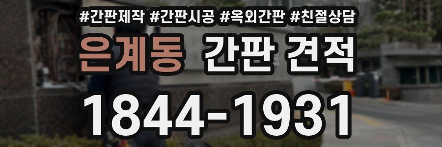 은계동 간판 견적