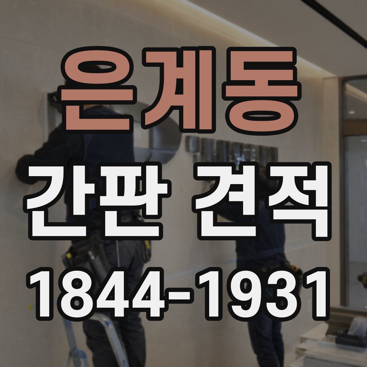 은계동 간판 견적