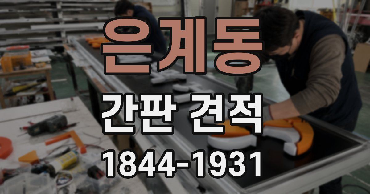 은계동 간판 견적