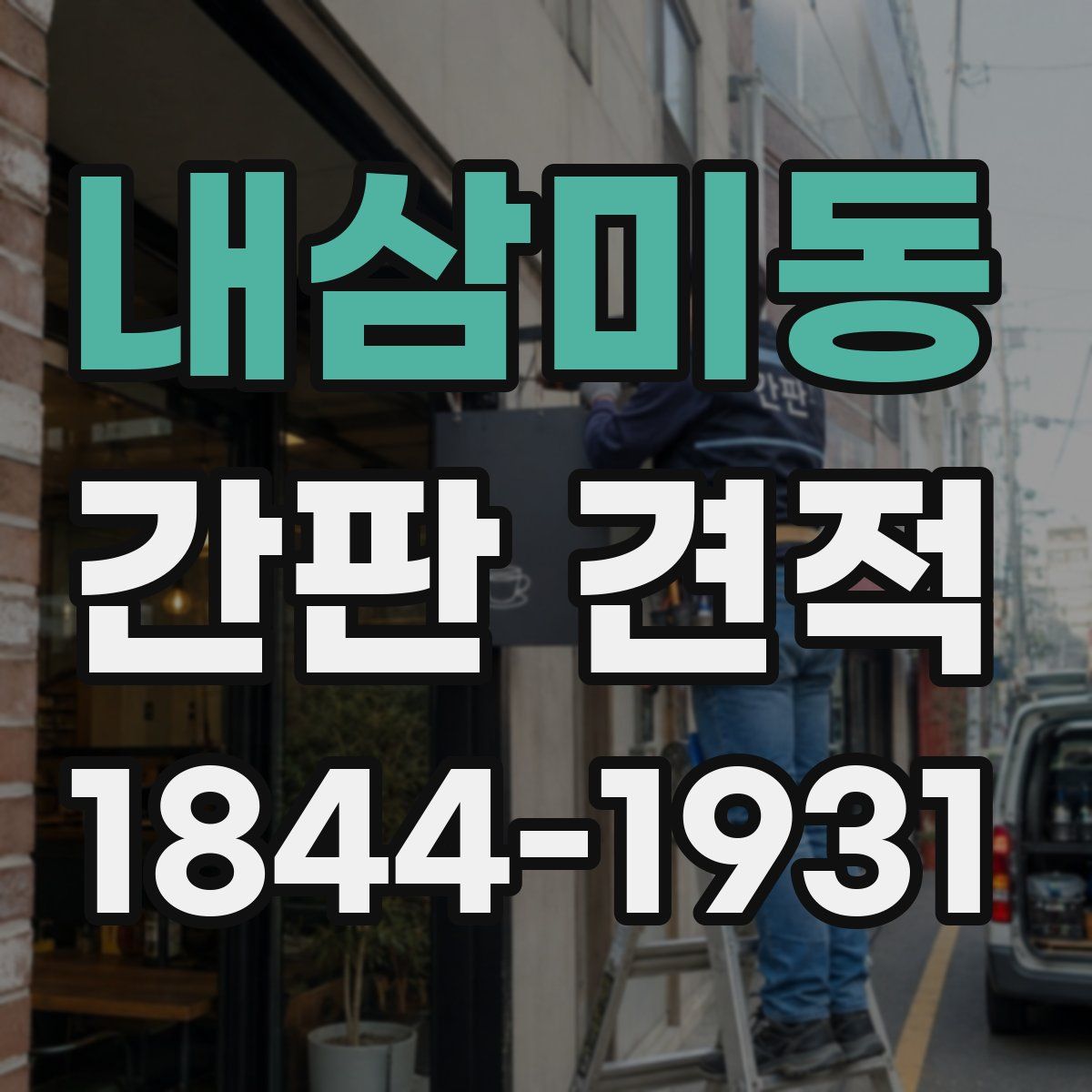 내삼미동 간판 견적