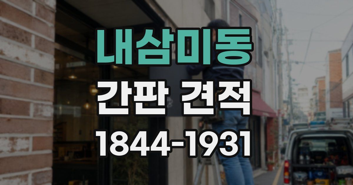 내삼미동 간판 견적