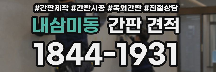 내삼미동 간판 견적