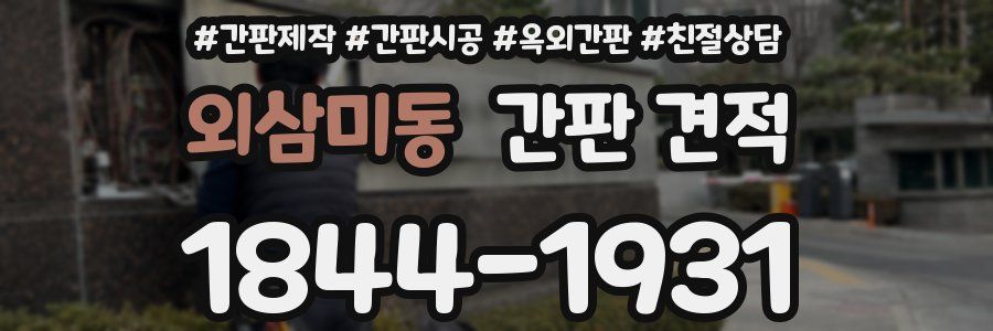 외삼미동 간판 견적