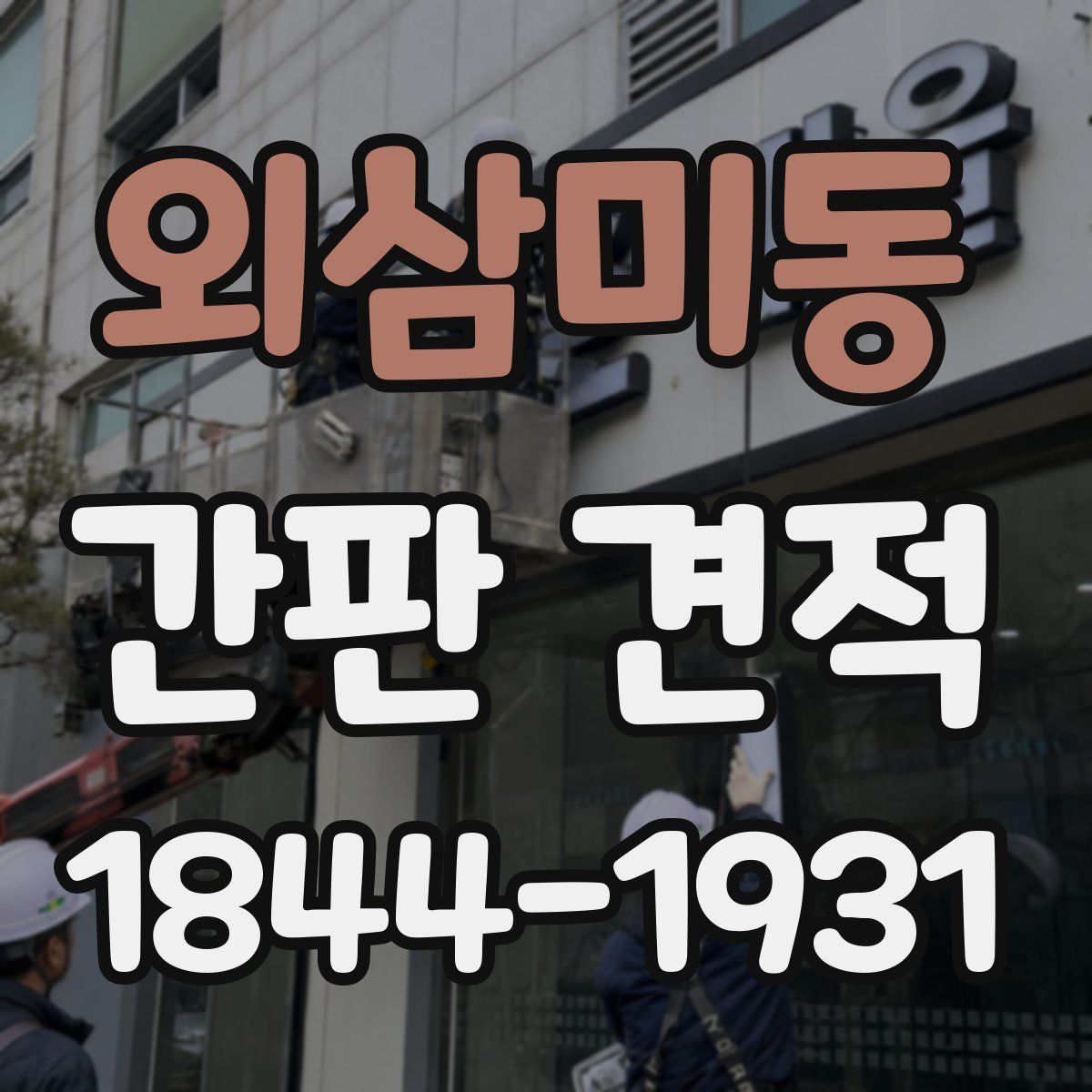 외삼미동 간판 견적