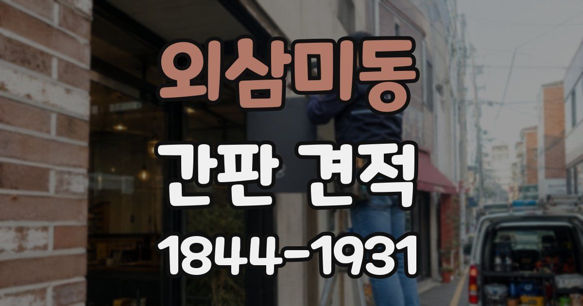 외삼미동 간판 견적