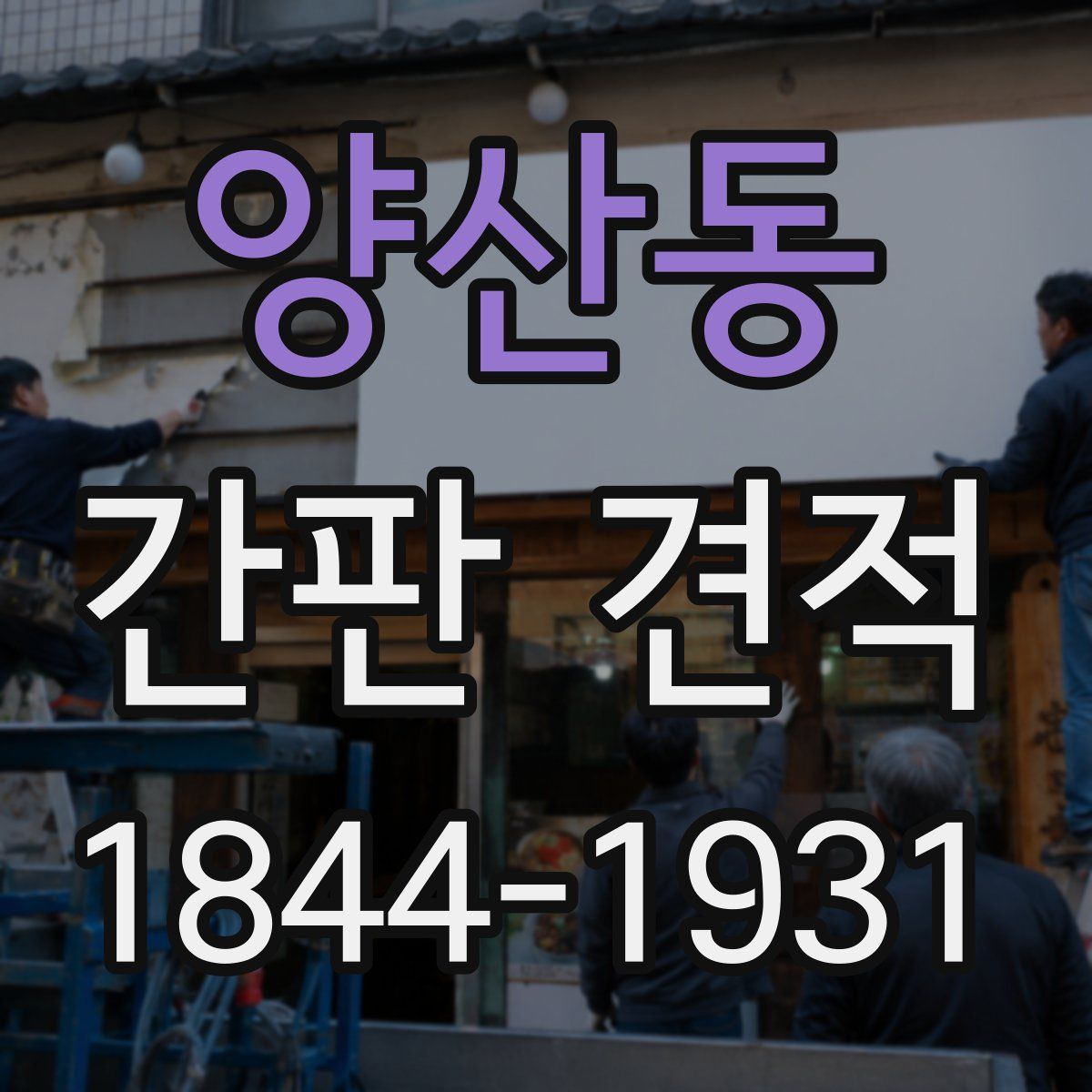양산동 간판 견적