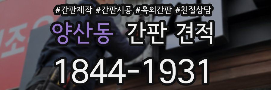 양산동 간판 견적