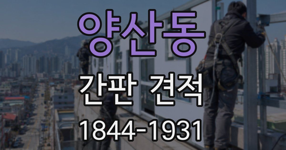 양산동 간판 견적