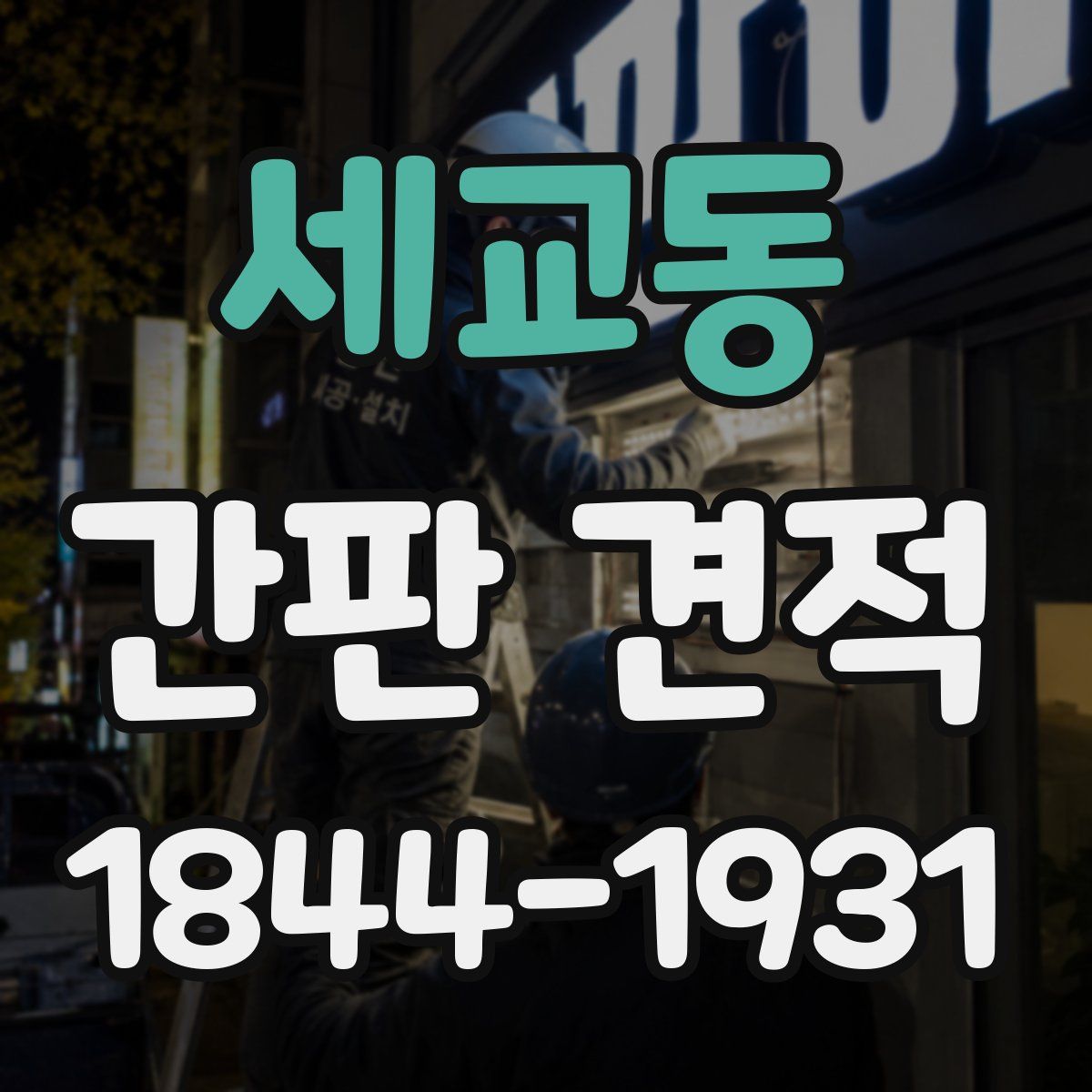 세교동 간판 견적