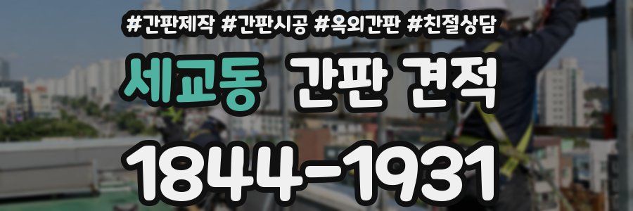 세교동 간판 견적