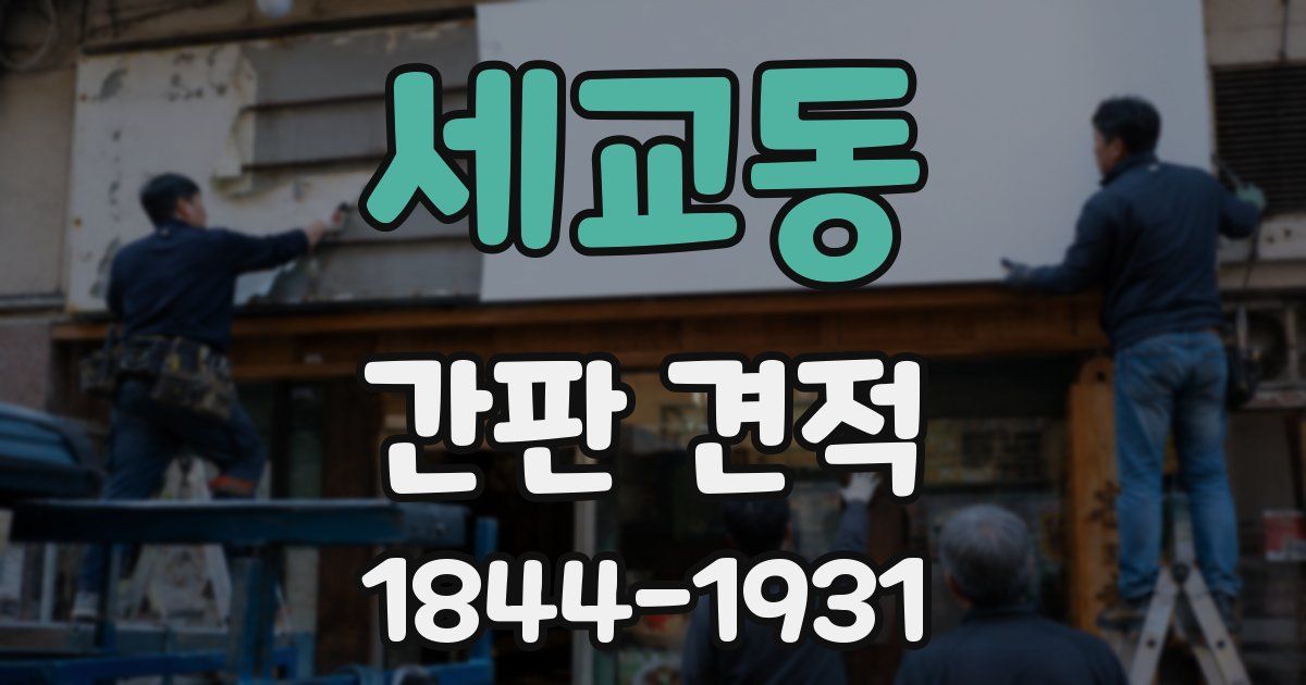 세교동 간판 견적