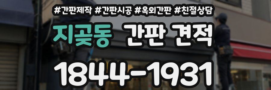 지곶동 간판 견적