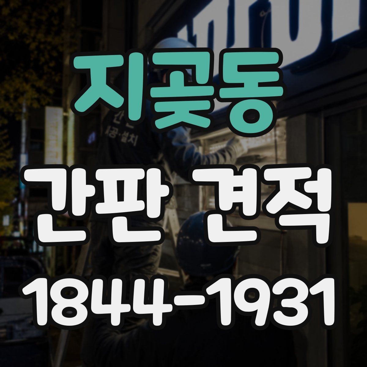 지곶동 간판 견적