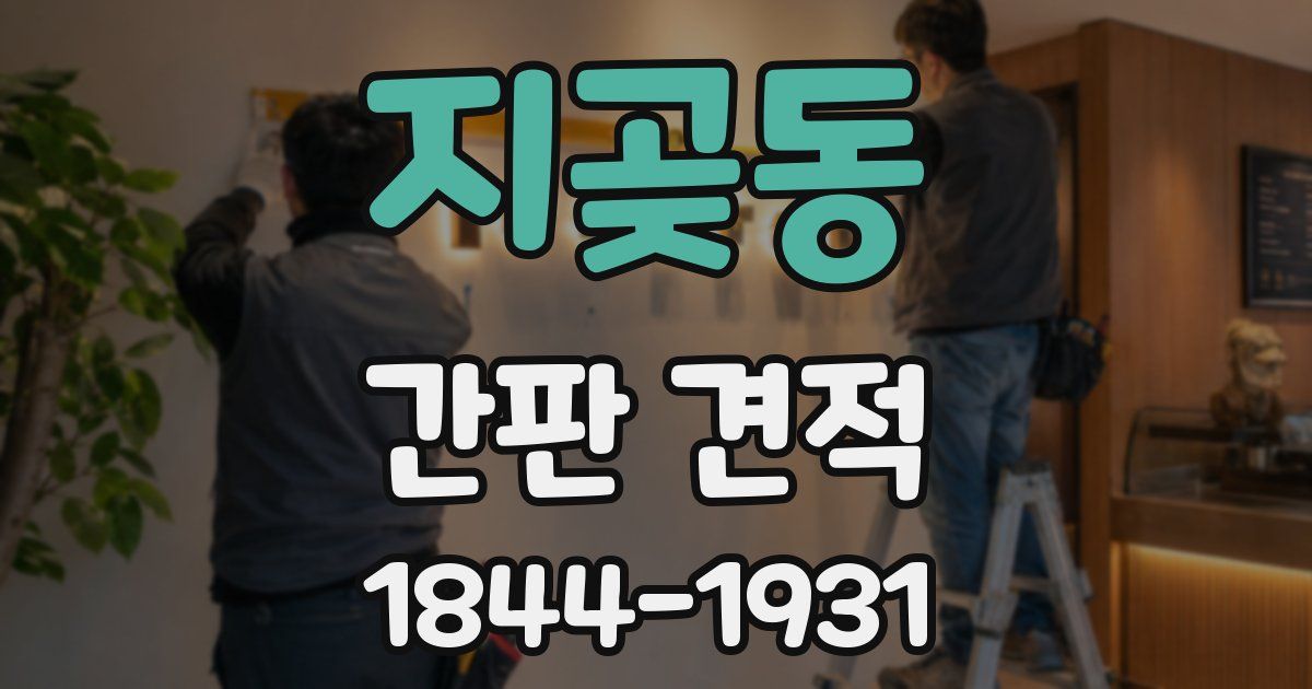 지곶동 간판 견적