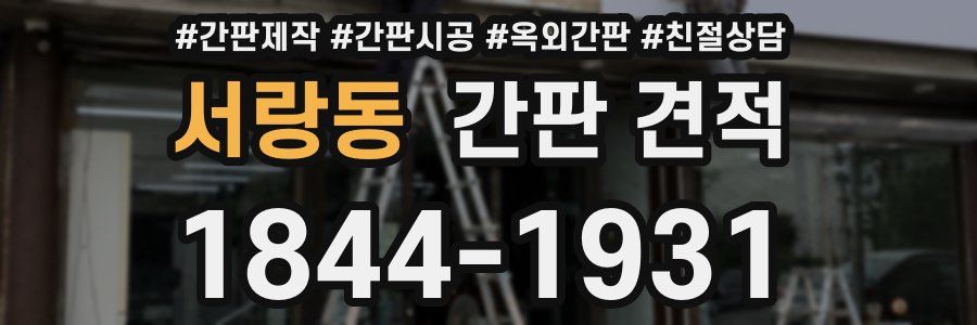 서랑동 간판 견적