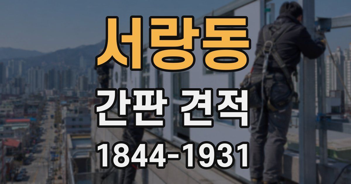 서랑동 간판 견적