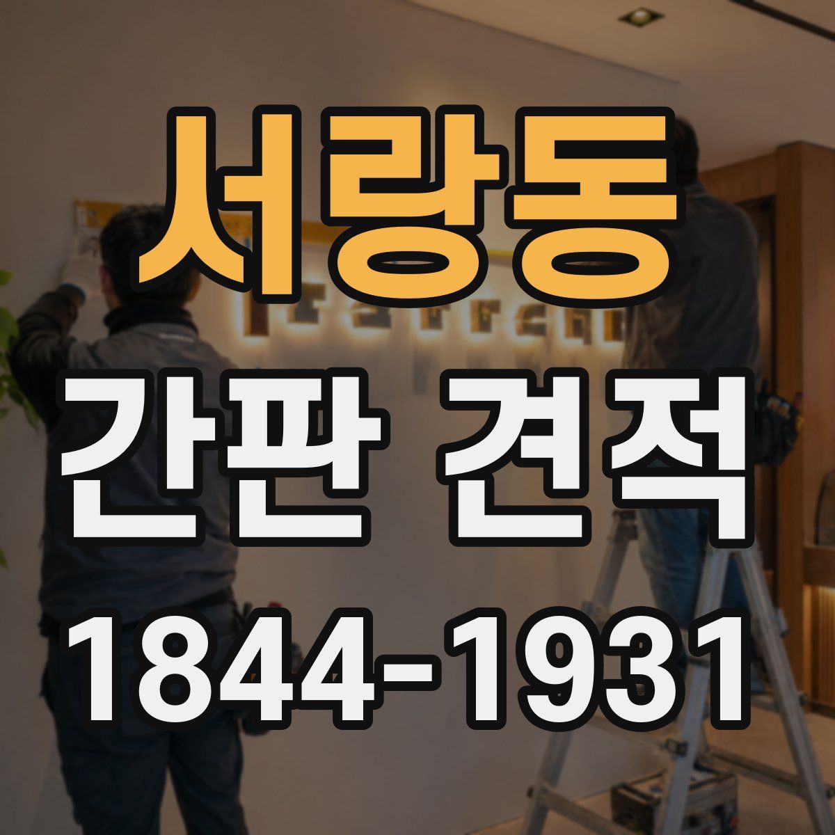 서랑동 간판 견적
